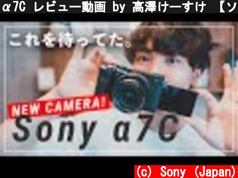 α7C レビュー動画 by 高澤けーすけ 【ソニー公式】  (c) Sony (Japan)
